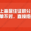 办理上海居住证积分时,税单不对,直接被拒