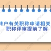 上海居转户有关职称申请相关的事宜,职称评审提前了解