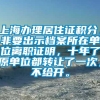 上海办理居住证积分，非要出示档案所在单位离职证明，十年了原单位都转让了一次，不给开。
