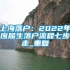 上海落户：2022年应届生落户流程七步走_重复