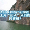 清北本科落户引争议，上海“抢人”大战如何收场？