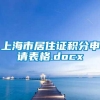 上海市居住证积分申请表格.docx