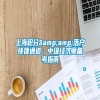 上海积分&amp;落户快捷通道：中级经济师备考指南