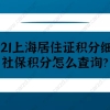2021上海居住证积分细则,社保积分怎么查询？