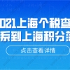 2021上海个税查询,关系到上海积分落户!附详细上海个税查询方法!