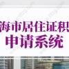 上海市居住证积分申请系统，上海居住证积分网上申请方式