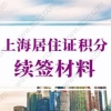 2022年上海居住证积分续签流程：换工作了，上海居住证积分如何续签？