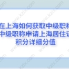 在上海如何获取中级职称,，中级职称申请上海居住证积分详细分值