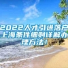 2022人才引进落户上海条件细则详解办理方法！