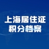 2022年上海居住证积分档案要放上海吗？