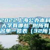 2022上海公办本科大学有哪些 附所有名单一览表（32所）