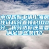 中级职称申请上海居住证积分直接积100分，积分达标还需要满足哪些条件？