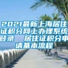 2021最新上海居住证积分网上办理系统登录  居住证积分申请基本流程