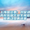 上海国资委：对促进高校应届毕业生就业做再动员再部署