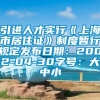 引进人才实行《上海市居住证》制度暂行规定发布日期：2002-04-30字号：大中小