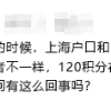 用上海户口和用上海居住证积分120参加高考会不一样？