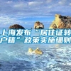 上海发布“居住证转户籍”政策实施细则