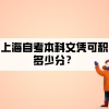 上海自考本科文凭可落户积多少分？