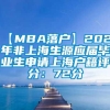 【MBA落户】2021年非上海生源应届毕业生申请上海户籍评分：72分
