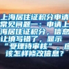 上海居住证积分申请常见问题一：申请上海居住证积分，信息让填写错了，显示“受理待审核”，应该怎样修改信息？