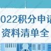 上海市居住证积分需要哪些材料？2022积分申请资料清单全！