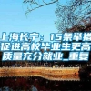 上海长宁：15条举措促进高校毕业生更高质量充分就业_重复