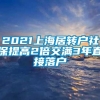 2021上海居转户社保提高2倍交满3年直接落户