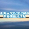 上海大学2022级本科新生报到须知