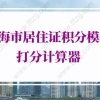上海市居住证积分模拟打分计算器，2022年最新版