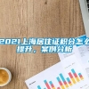 2021上海居住证积分怎么提升，案例分析