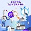 「随申办功能」在沪入学看这些！上海市居住证足不出户在线办理！