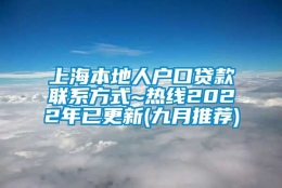上海本地人户口贷款联系方式~热线2022年已更新(九月推荐)