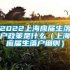 2022上海应届生落户政策是什么（上海应届生落户细则）