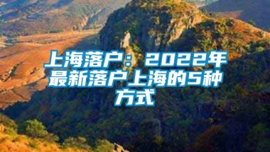 上海落户：2022年最新落户上海的5种方式