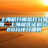 上海积分模拟打分官网，上海居住证积分120分评分细则