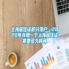 上海居住证积分落户，2020年办理一个上海居住证需要多久时间