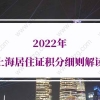 最新修订版！2022年上海居住证积分细则解读