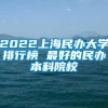 2022上海民办大学排行榜 最好的民办本科院校
