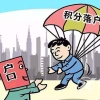 2019上海积分落户的条件是什么 上海积分落户的分值标准是多少