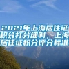 2021年上海居住证积分打分细则，上海居住证积分评分标准