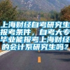上海财经自考研究生报考条件，自考大专毕业能报考上海财经的会计系研究生吗？