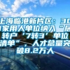 上海临港新片区：301家用人单位纳入“居转户‘7转3’单位清单”，人才总量突破8.2万人