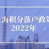 上海积分落户政策2022细则，上海落户新政出炉