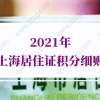 2021年上海居住证积分细则，最快速办理120积分方式