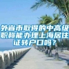 外省市取得的中高级职称能办理上海居住证转户口吗？
