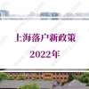 上海落户新政策2022，上海居转户政策最新政策