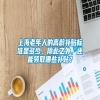 上海老年人的高龄补贴标准是多少，除此之外，还能领取哪些补贴？