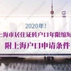 2020年上海市居住证转户口年限缩短！附上海户口申请条件
