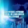 MBA华东理工大学现场确认办法一附上海市社保记录网上打印流程