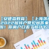 【安德森教育】【上海落户】2022居转户常见问答来啦！你离户口差了些什么？！